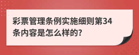 彩票管理条例实施细则第34条内容是怎么样的?