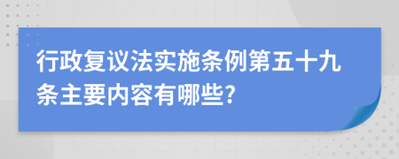 行政复议法实施条例第五十九条主要内容有哪些?