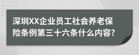 深圳XX企业员工社会养老保险条例第三十六条什么内容?