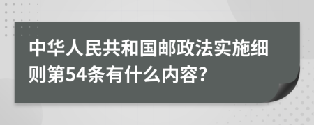 中华人民共和国邮政法实施细则第54条有什么内容?