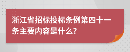 浙江省招标投标条例第四十一条主要内容是什么?