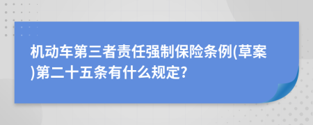 机动车第三者责任强制保险条例(草案)第二十五条有什么规定?