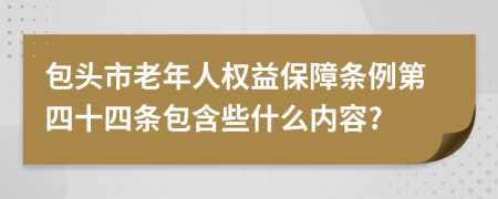 包头市老年人权益保障条例第四十四条包含些什么内容?