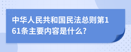 中华人民共和国民法总则第161条主要内容是什么?