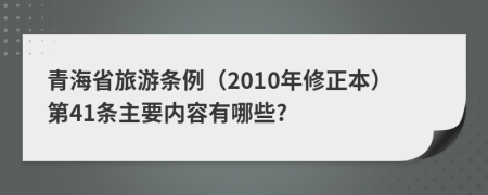 青海省旅游条例（2010年修正本）第41条主要内容有哪些?