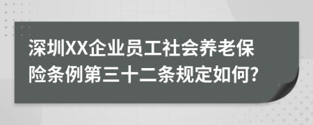 深圳XX企业员工社会养老保险条例第三十二条规定如何?