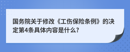 国务院关于修改《工伤保险条例》的决定第4条具体内容是什么?