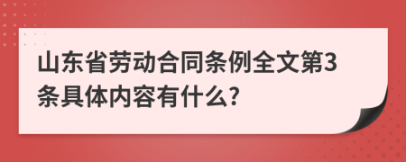 山东省劳动合同条例全文第3条具体内容有什么?