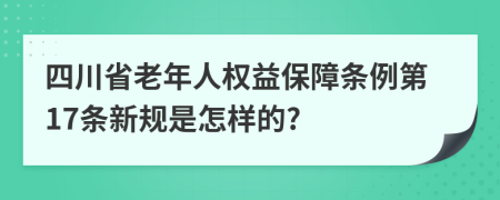 四川省老年人权益保障条例第17条新规是怎样的?