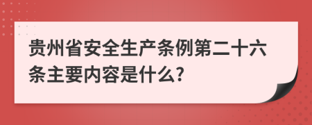 贵州省安全生产条例第二十六条主要内容是什么?