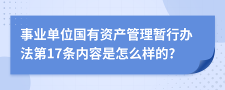 事业单位国有资产管理暂行办法第17条内容是怎么样的?