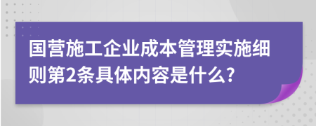 国营施工企业成本管理实施细则第2条具体内容是什么?