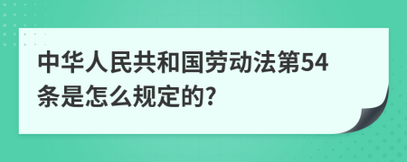 中华人民共和国劳动法第54条是怎么规定的?