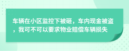 车辆在小区监控下被砸，车内现金被盗，我可不可以要求物业赔偿车辆损失