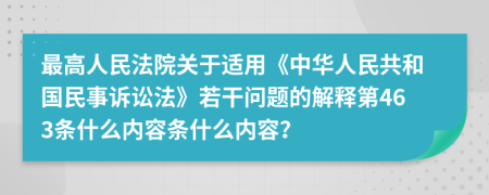 最高人民法院关于适用《中华人民共和国民事诉讼法》若干问题的解释第463条什么内容条什么内容？