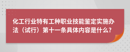 化工行业特有工种职业技能鉴定实施办法（试行）第十一条具体内容是什么?