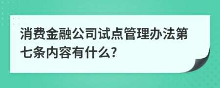 消费金融公司试点管理办法第七条内容有什么?