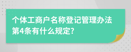 个体工商户名称登记管理办法第4条有什么规定?