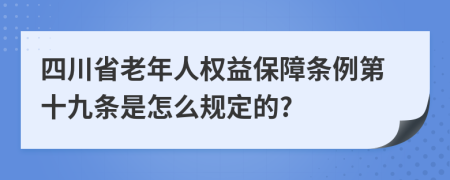 四川省老年人权益保障条例第十九条是怎么规定的?