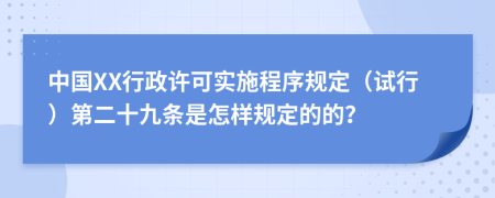 中国XX行政许可实施程序规定（试行）第二十九条是怎样规定的的？