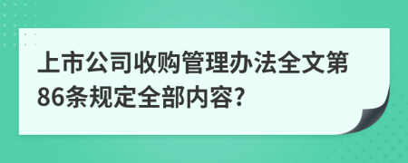 上市公司收购管理办法全文第86条规定全部内容?