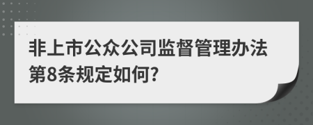 非上市公众公司监督管理办法第8条规定如何?