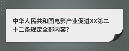 中华人民共和国电影产业促进XX第二十二条规定全部内容?