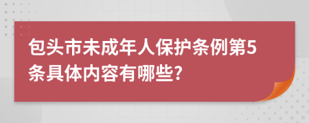 包头市未成年人保护条例第5条具体内容有哪些?