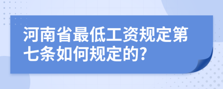 河南省最低工资规定第七条如何规定的?