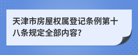 天津市房屋权属登记条例第十八条规定全部内容?