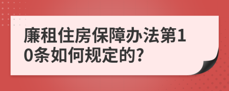 廉租住房保障办法第10条如何规定的?