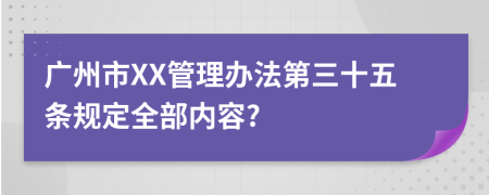 广州市XX管理办法第三十五条规定全部内容?
