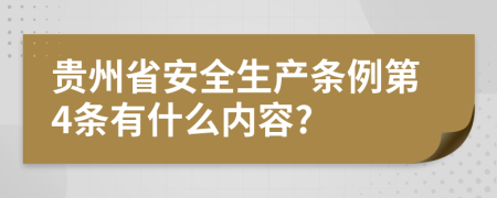 贵州省安全生产条例第4条有什么内容?