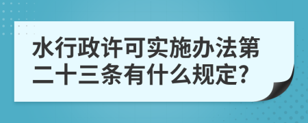 水行政许可实施办法第二十三条有什么规定?