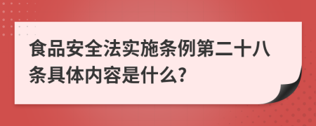 食品安全法实施条例第二十八条具体内容是什么?