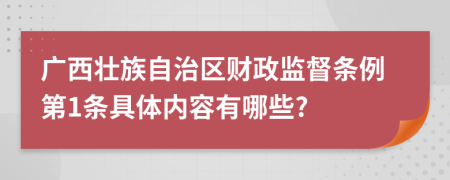 广西壮族自治区财政监督条例第1条具体内容有哪些?