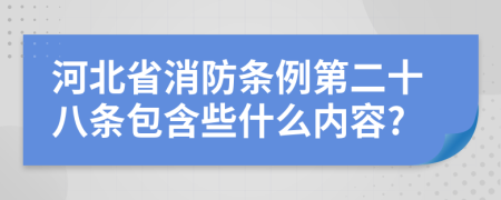 河北省消防条例第二十八条包含些什么内容?