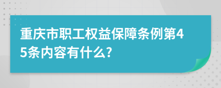 重庆市职工权益保障条例第45条内容有什么?