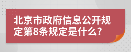 北京市政府信息公开规定第8条规定是什么?