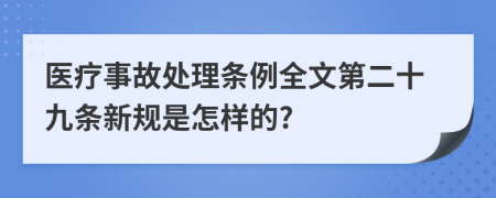 医疗事故处理条例全文第二十九条新规是怎样的?