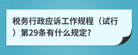 税务行政应诉工作规程（试行）第29条有什么规定?