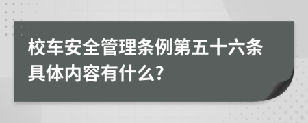 校车安全管理条例第五十六条具体内容有什么?