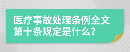 医疗事故处理条例全文第十条规定是什么?