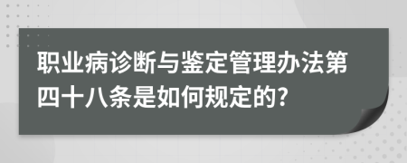 职业病诊断与鉴定管理办法第四十八条是如何规定的?