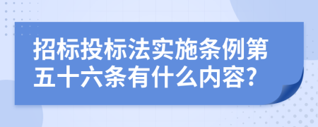 招标投标法实施条例第五十六条有什么内容?