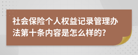 社会保险个人权益记录管理办法第十条内容是怎么样的?