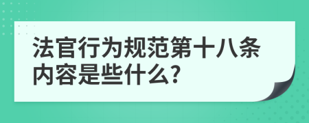 法官行为规范第十八条内容是些什么?