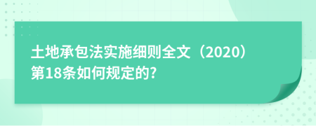 土地承包法实施细则全文（2020）第18条如何规定的?