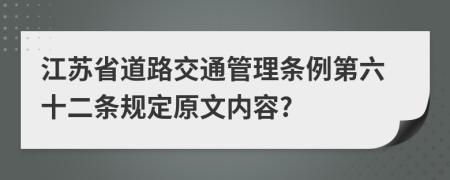 江苏省道路交通管理条例第六十二条规定原文内容?