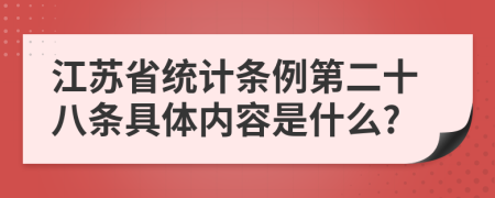 江苏省统计条例第二十八条具体内容是什么?